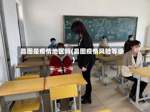 昌图是疫情地区吗(昌图疫情风险等级)-第2张图片