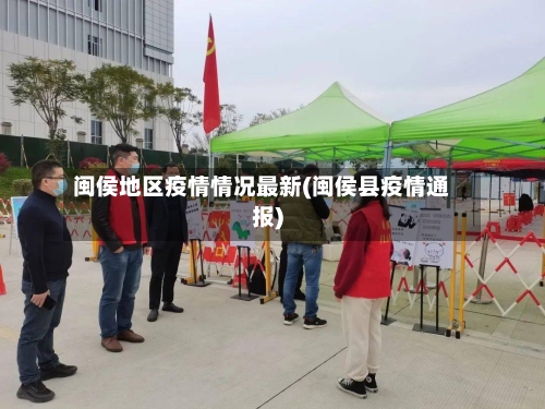 闽侯地区疫情情况最新(闽侯县疫情通报)