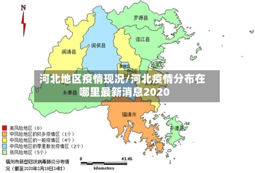 河北地区疫情现况/河北疫情分布在哪里最新消息2020-第3张图片