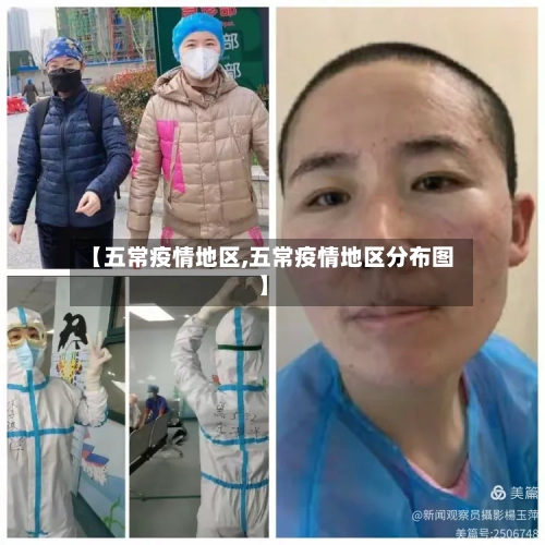 【五常疫情地区,五常疫情地区分布图】