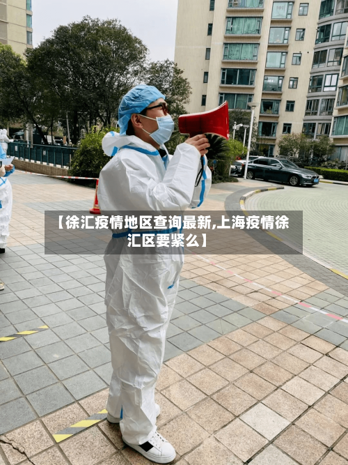【徐汇疫情地区查询最新,上海疫情徐汇区要紧么】
