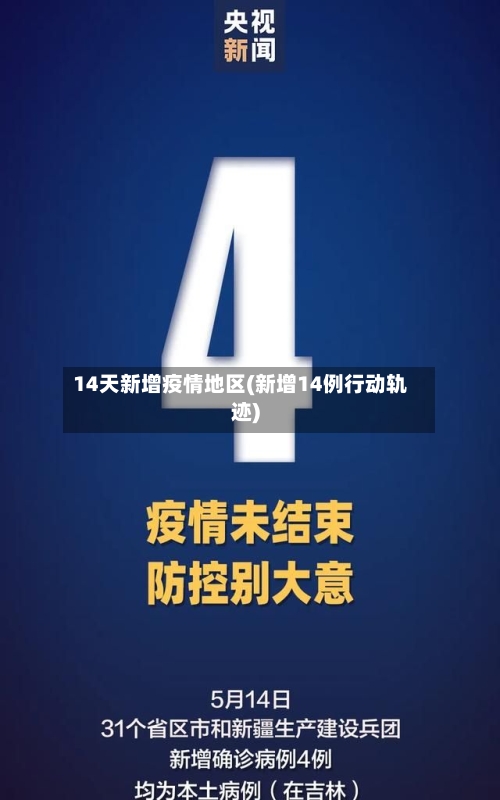 14天新增疫情地区(新增14例行动轨迹)-第2张图片