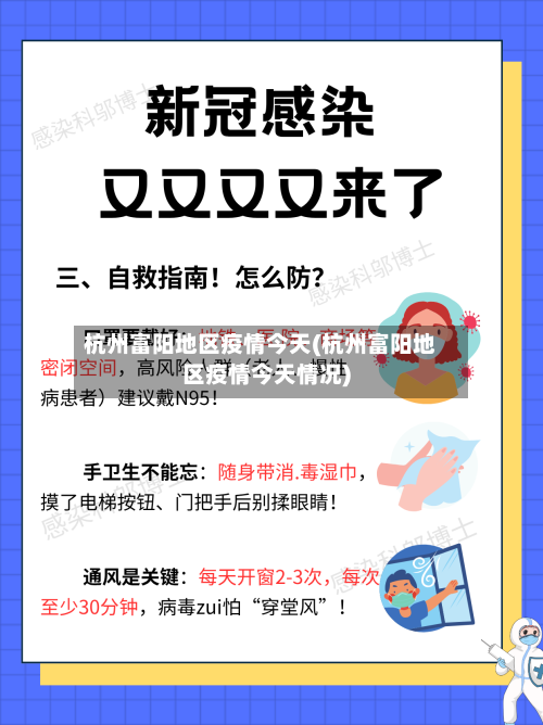 杭州富阳地区疫情今天(杭州富阳地区疫情今天情况)
