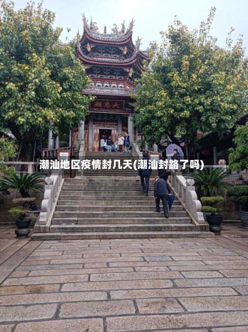 潮汕地区疫情封几天(潮汕封路了吗)-第2张图片