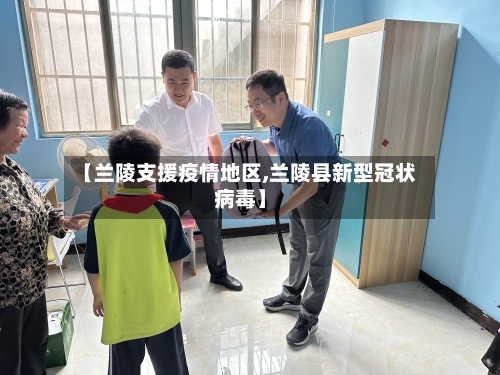 【兰陵支援疫情地区,兰陵县新型冠状病毒】-第2张图片