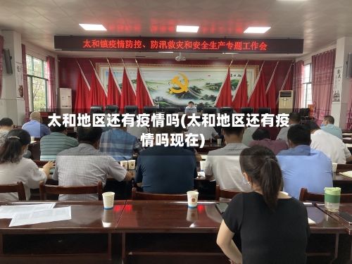 太和地区还有疫情吗(太和地区还有疫情吗现在)