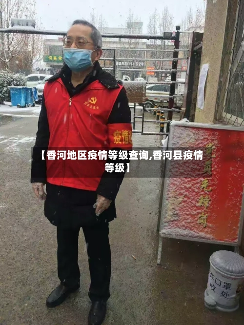 【香河地区疫情等级查询,香河县疫情等级】