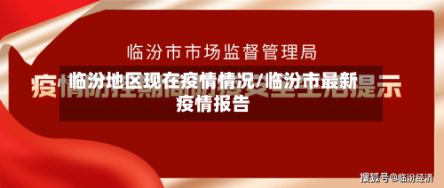 临汾地区现在疫情情况/临汾市最新疫情报告-第2张图片