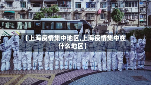 【上海疫情集中地区,上海疫情集中在什么地区】-第3张图片