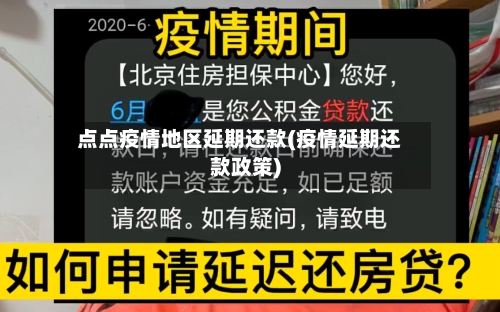 点点疫情地区延期还款(疫情延期还款政策)-第2张图片