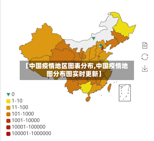 【中国疫情地区图表分布,中国疫情地图分布图实时更新】