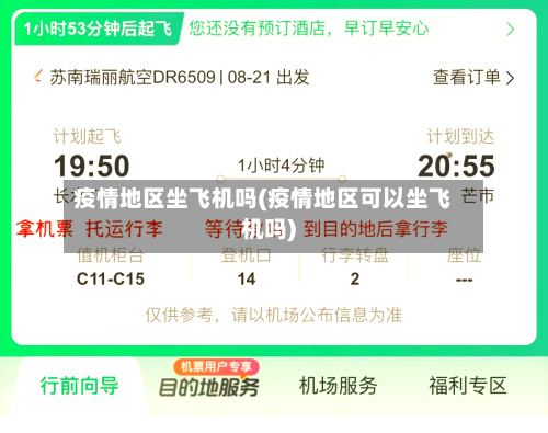 疫情地区坐飞机吗(疫情地区可以坐飞机吗)-第2张图片