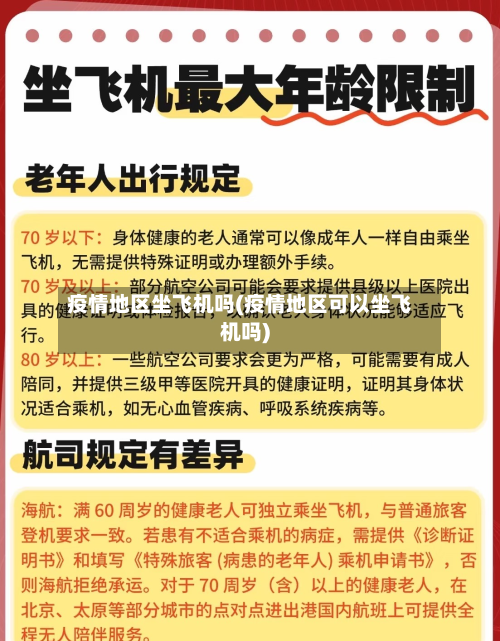 疫情地区坐飞机吗(疫情地区可以坐飞机吗)
