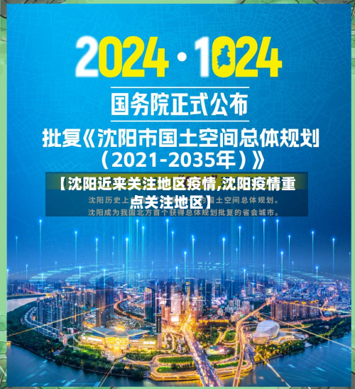 【沈阳近来关注地区疫情,沈阳疫情重点关注地区】