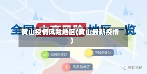 黄山疫情风险地区(黄山最新疫情)