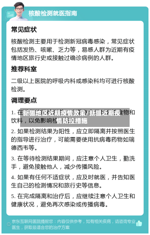 新疆地区近期疫情政策/新疆近期疫情防控措施-第3张图片