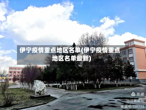 伊宁疫情重点地区名单(伊宁疫情重点地区名单最新)