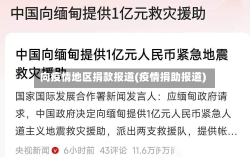 向疫情地区捐款报道(疫情捐助报道)