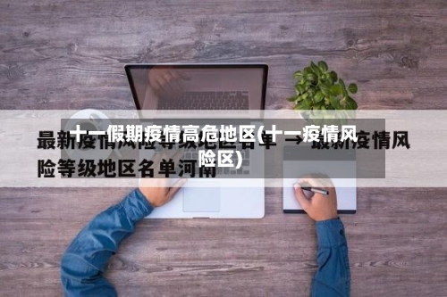 十一假期疫情高危地区(十一疫情风险区)