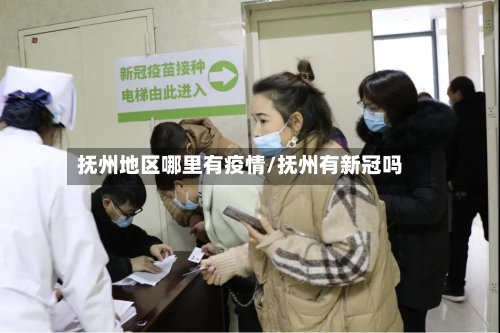 抚州地区哪里有疫情/抚州有新冠吗-第2张图片
