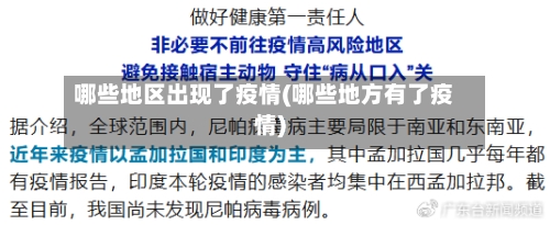 哪些地区出现了疫情(哪些地方有了疫情)