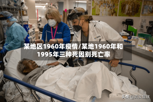 某地区1960年疫情/某地1960年和1995年三种死因别死亡率