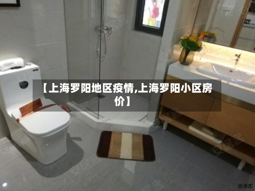 【上海罗阳地区疫情,上海罗阳小区房价】-第2张图片