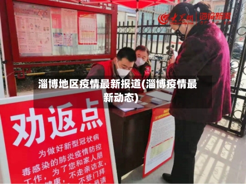 淄博地区疫情最新报道(淄博疫情最新动态)