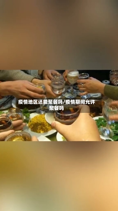 疫情地区还能聚餐吗/疫情期间允许聚餐吗