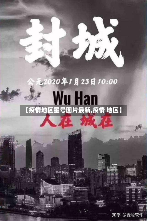 【疫情地区星号图片最新,疫情 地区】