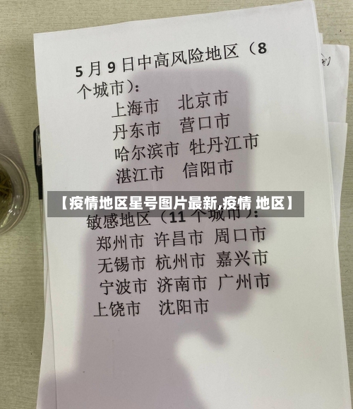 【疫情地区星号图片最新,疫情 地区】-第2张图片