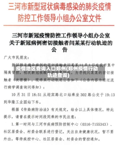 疫情地区查询入口郑州(郑州疫情行动轨迹查询)