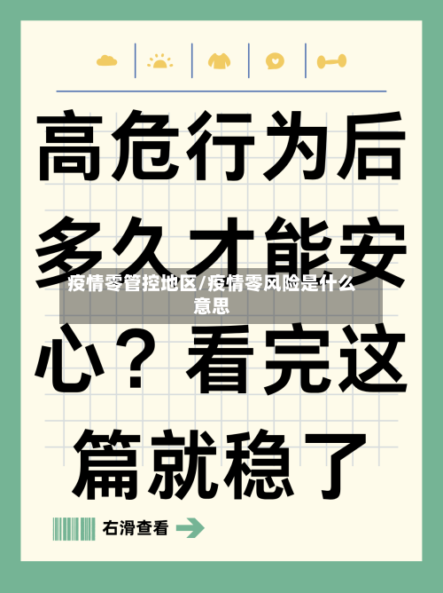 疫情零管控地区/疫情零风险是什么意思