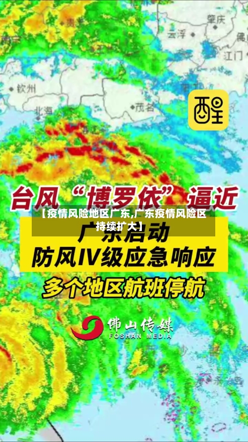 【疫情风险地区广东,广东疫情风险区持续扩大】-第3张图片