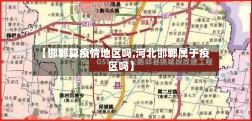 【邯郸算疫情地区吗,河北邯郸属于疫区吗】