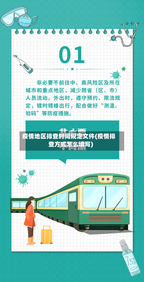 疫情地区排查时间规定文件(疫情排查方式怎么填写)-第2张图片