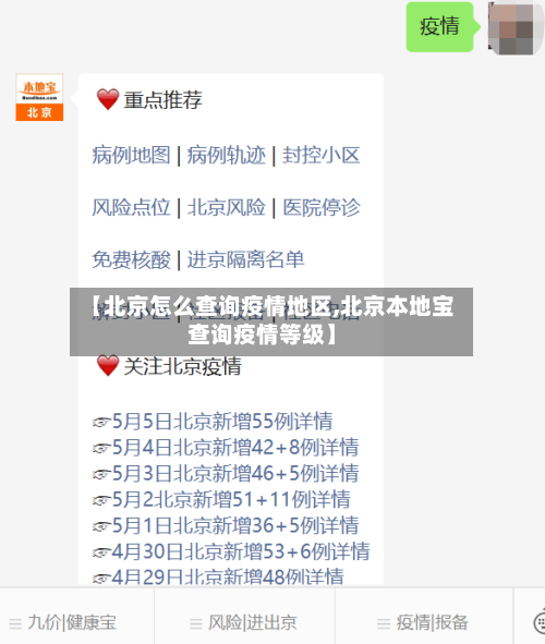 【北京怎么查询疫情地区,北京本地宝查询疫情等级】