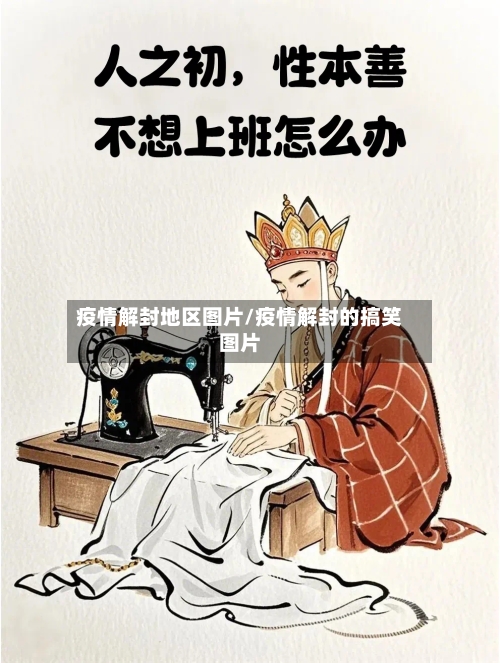 疫情解封地区图片/疫情解封的搞笑图片-第2张图片