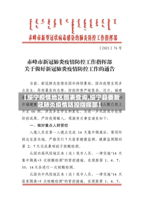 【绥宁疫情地区图表查询,绥宁县委新冠肺炎疫情防控指挥部】-第2张图片