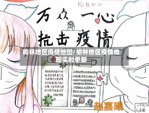 榆林地区疫情地图/榆林地区疫情地图实时更新