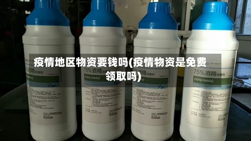 疫情地区物资要钱吗(疫情物资是免费领取吗)
