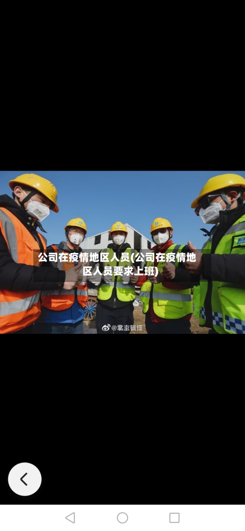 公司在疫情地区人员(公司在疫情地区人员要求上班)