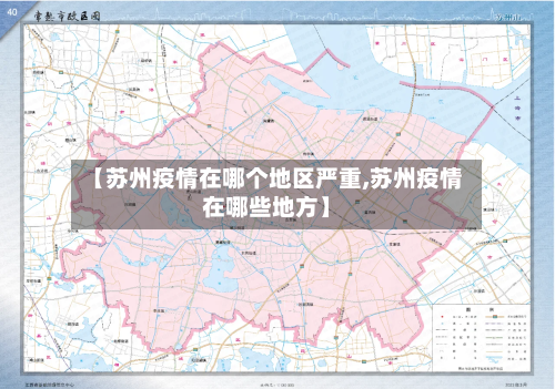【苏州疫情在哪个地区严重,苏州疫情在哪些地方】-第2张图片