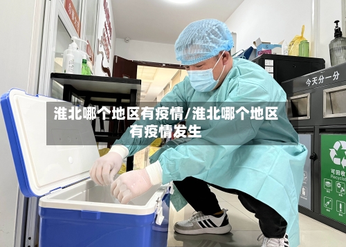 淮北哪个地区有疫情/淮北哪个地区有疫情发生