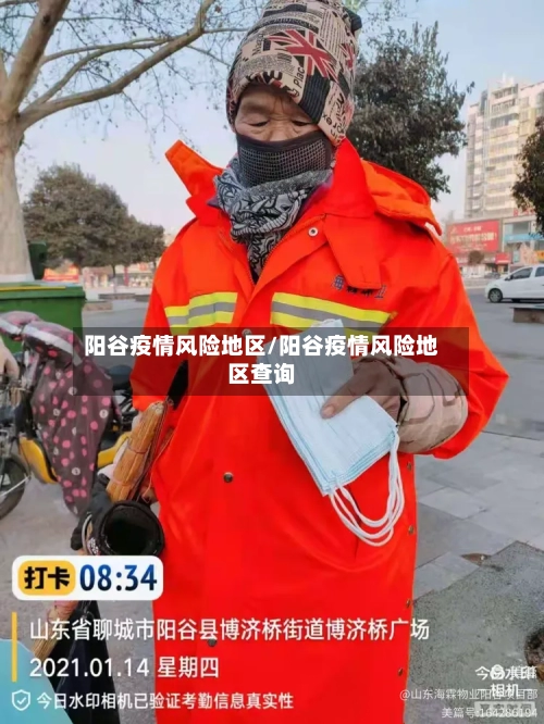 阳谷疫情风险地区/阳谷疫情风险地区查询