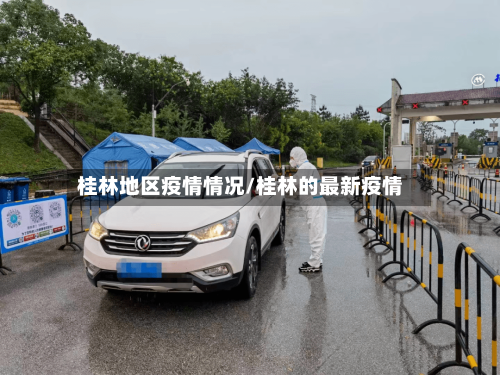 桂林地区疫情情况/桂林的最新疫情