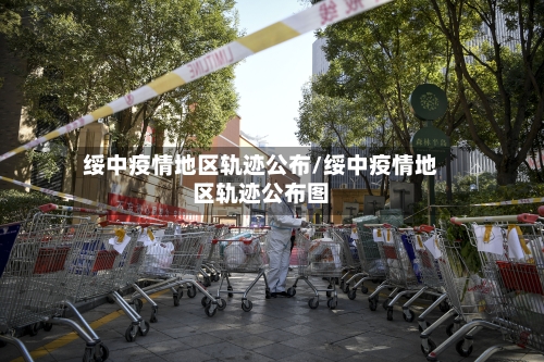 绥中疫情地区轨迹公布/绥中疫情地区轨迹公布图