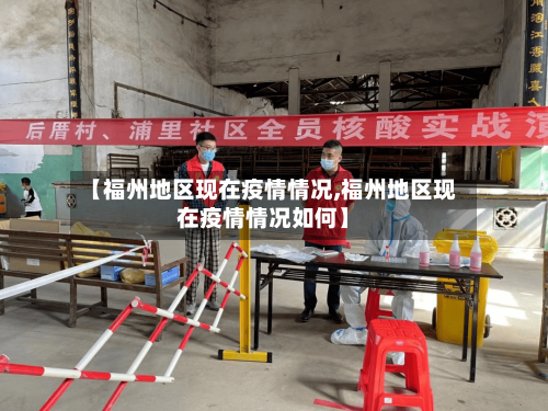【福州地区现在疫情情况,福州地区现在疫情情况如何】