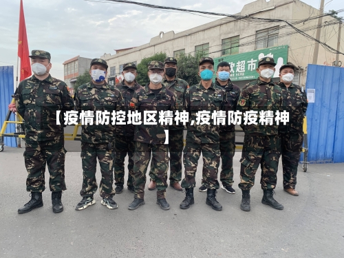 【疫情防控地区精神,疫情防疫精神】