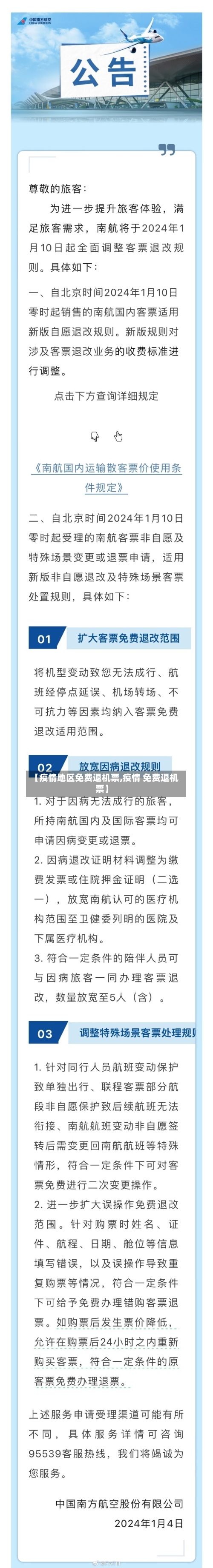 【疫情地区免费退机票,疫情 免费退机票】